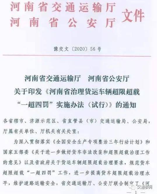 河南省交通运输厅治理货运车辆超限超载一超四罚实施办法试行