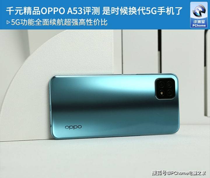 手机|千元精品OPPO A53评测 是时候换代5G手机了