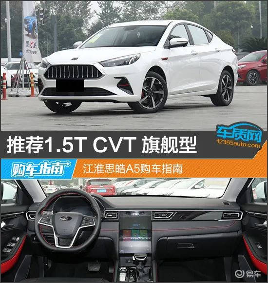 5t cvt旗舰型 江淮思皓a5_搜狐汽车_搜狐网