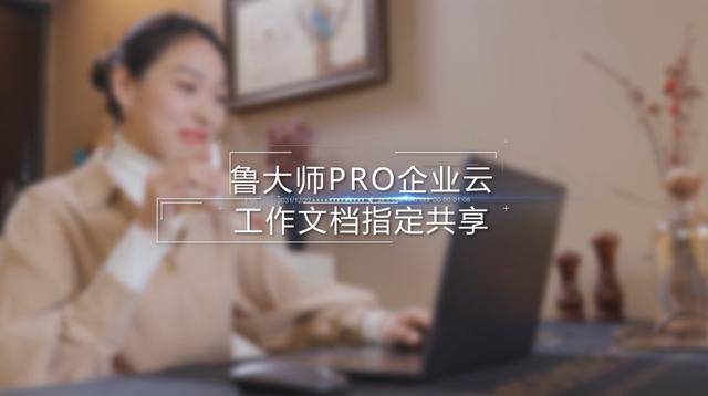公司|鲁大师Pro正式发布：&quot;云上&quot;的公司与家！