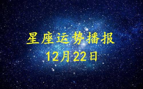 【日运】12星座2020年12月22日运势播报_手机搜狐网