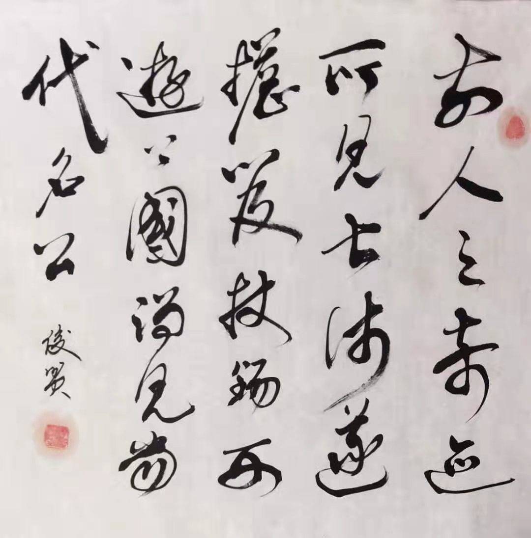 巩俊贤书法作品欣赏