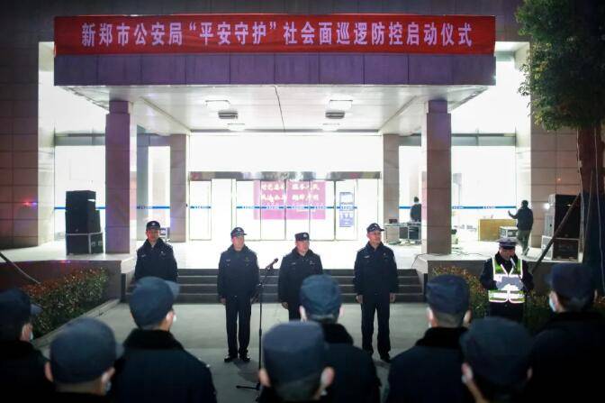 新郑市公安局举行岁末年初社会面巡逻防控工作启动仪式