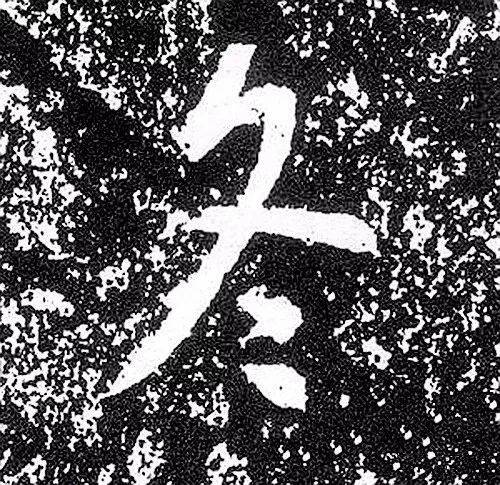 历代书法家写"冬"字_金文
