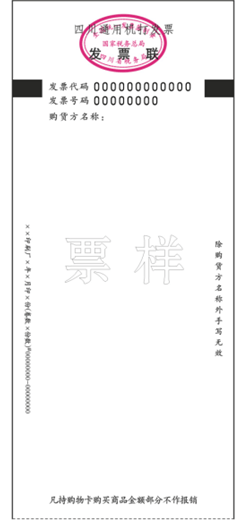 通用定额发票