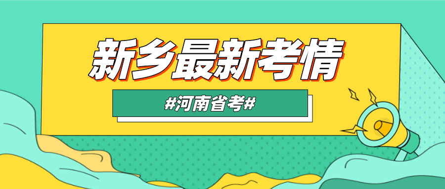 河南省考:【新乡】地区考与盘点|fb体育官方网站