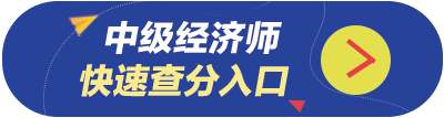 2020年初中级经济师考试成绩查询入口官网在哪?(最新发布)