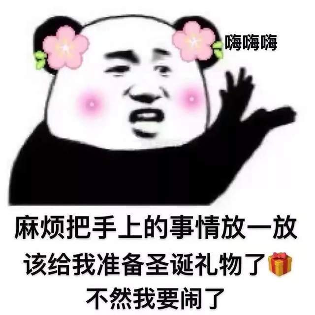 熊猫头表情包:把手头上的事情放一放,该给我准备圣诞礼物了