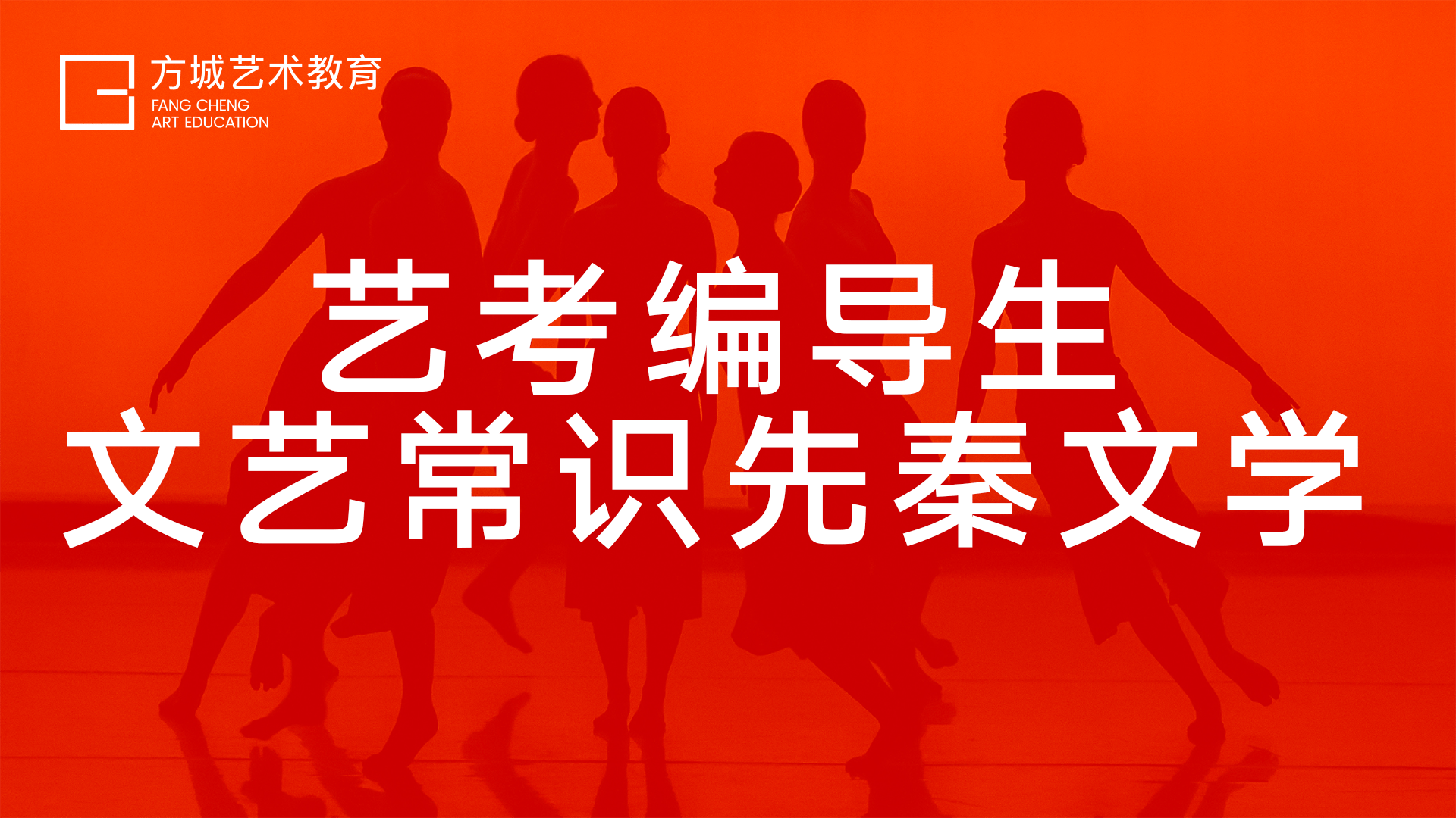 艺考编导生文艺常识先秦文学(一)