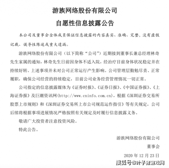 回应|游族董事长被曝中毒住院，官方连发公告回应，股价现已受到影响