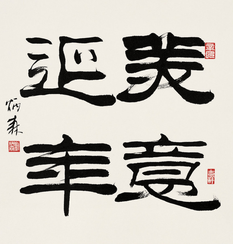 名家名作丨到甘肃文源艺术馆欣赏刘炳森刘体隶书