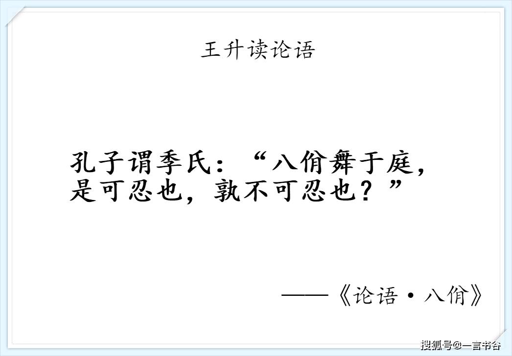 孔子谓季氏:"八佾舞于庭,是可忍也,孰不可忍也?"