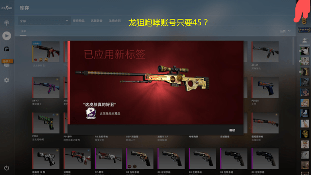 csgo龙狙咆哮号只要45抢到就是赚到我把我学费给你交了