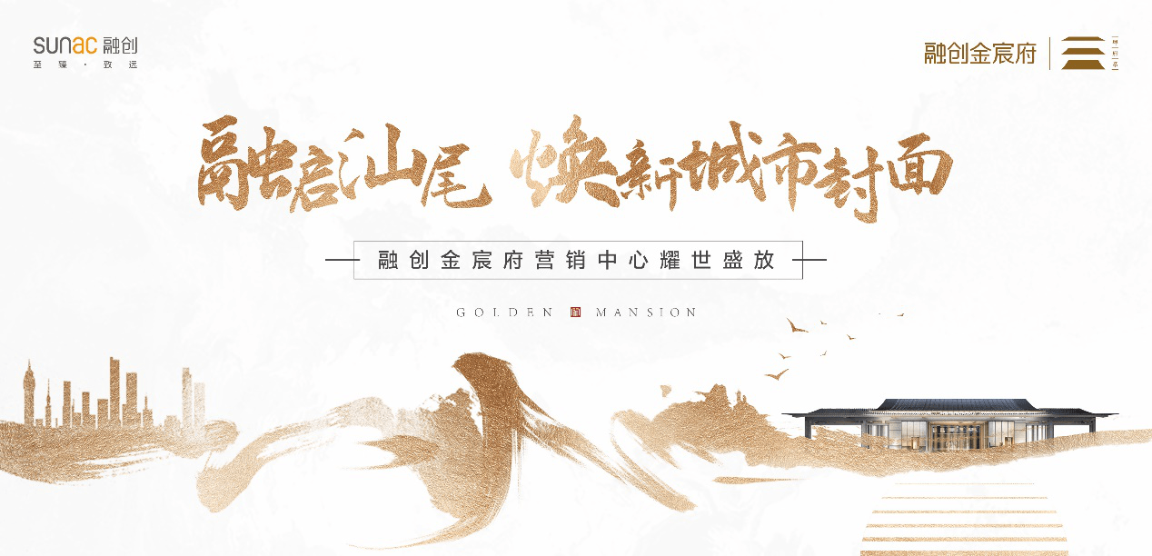 融启汕尾,焕新城市封面 | 融创金宸府营销中心耀世盛放