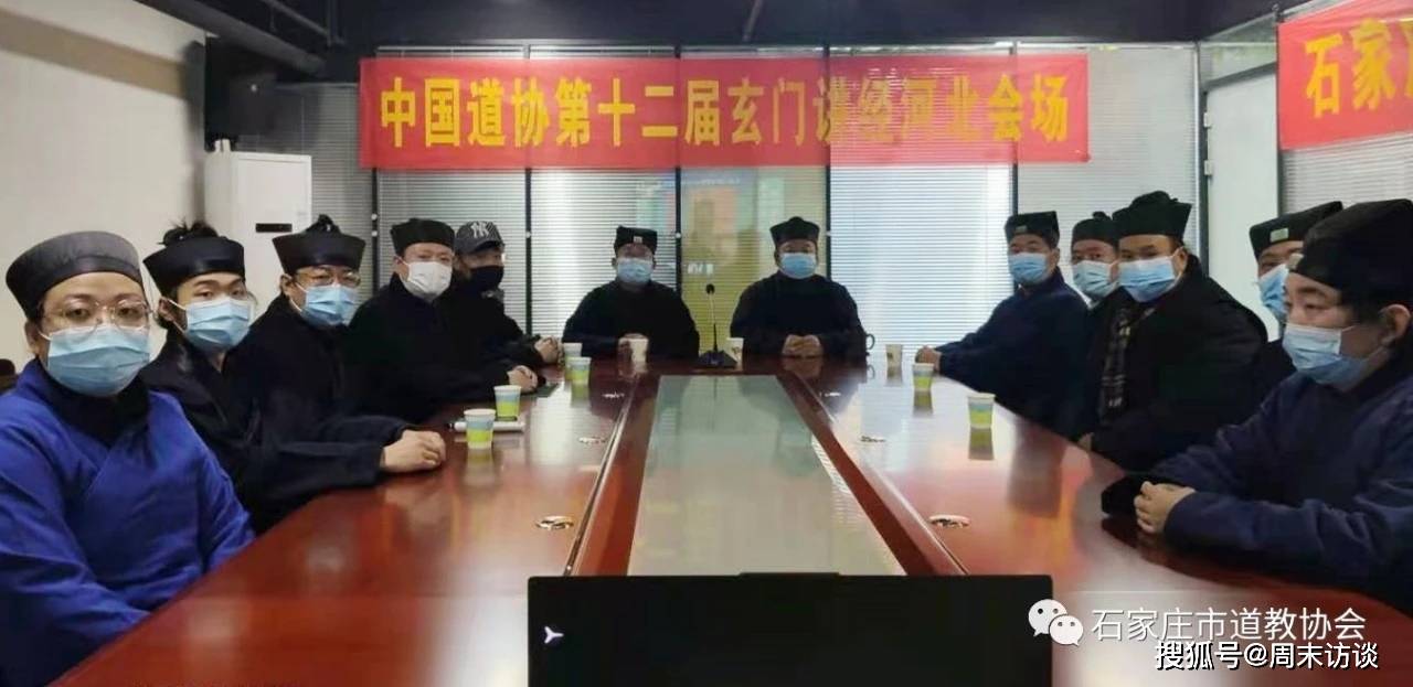 中国道协第十二届玄门讲经河北会场顺利举行