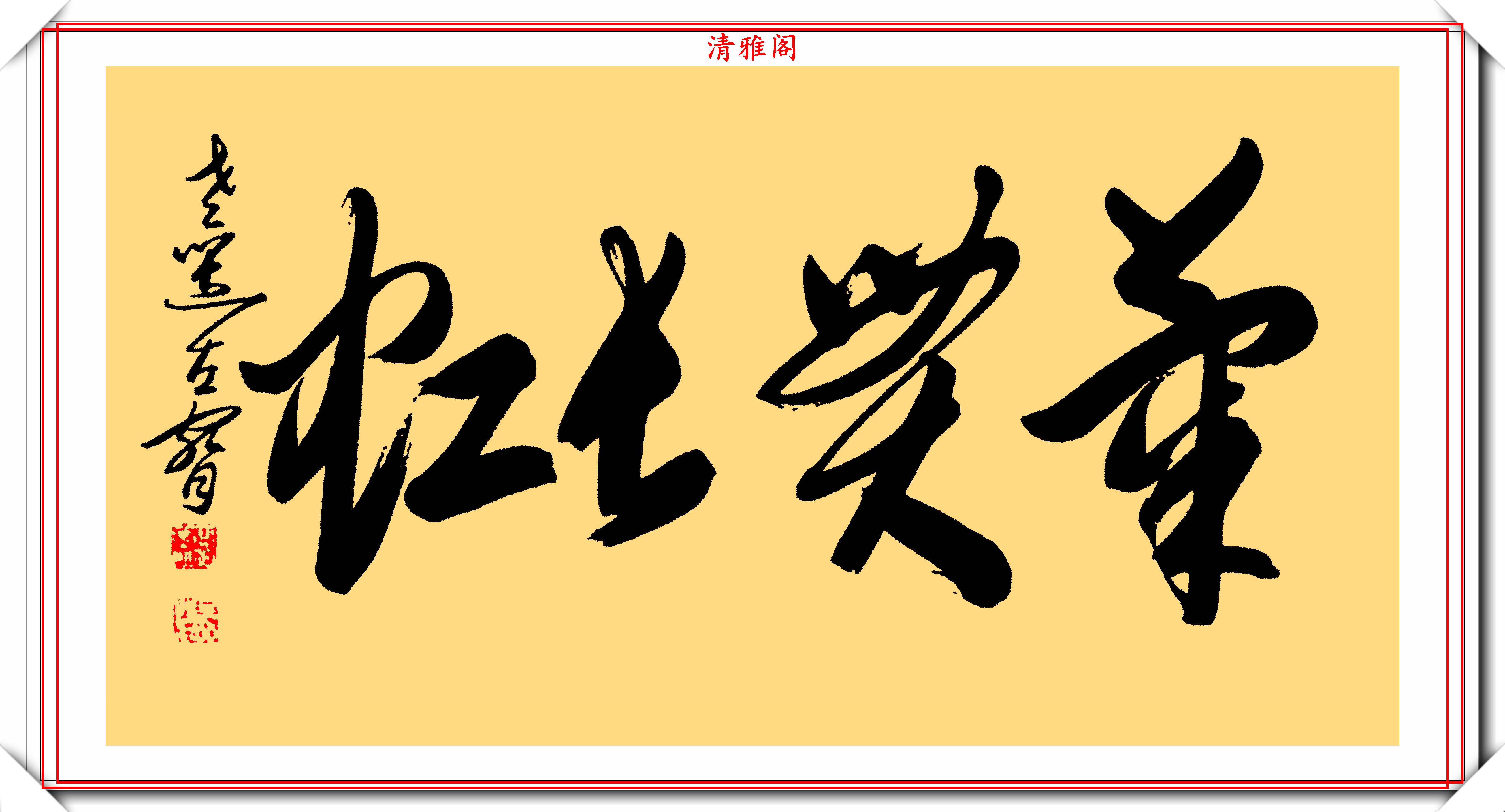 书者介绍:叶选宁(1938年10月 2016年7月10日,开国元勋叶剑英元帅