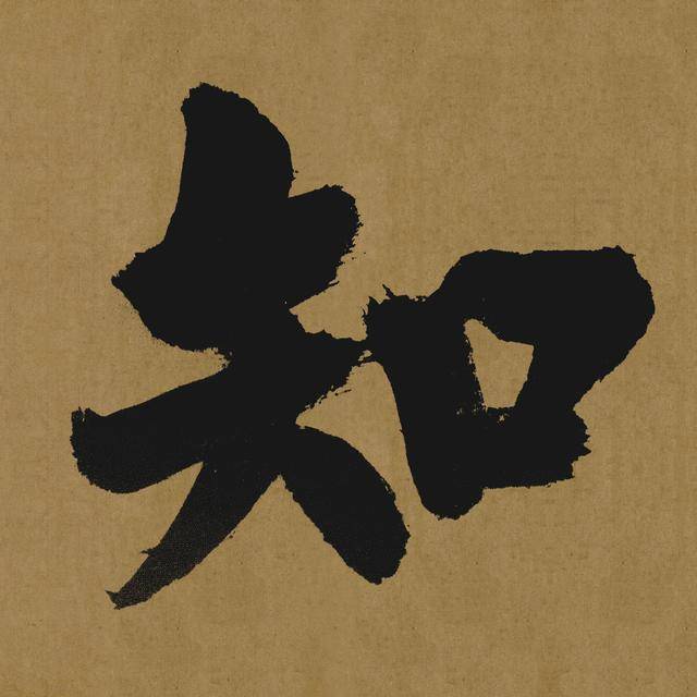 南宋张即之大字榜书匾额,雄浑有力
