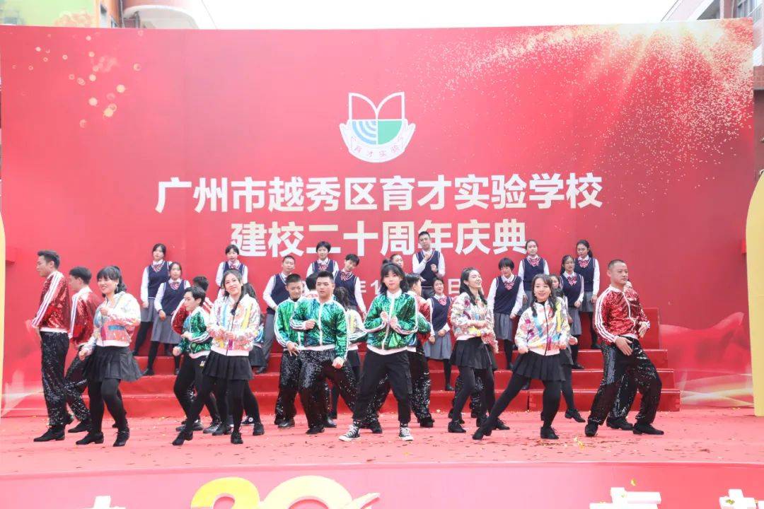 广州市越秀区育才实验学校二十周年庆典