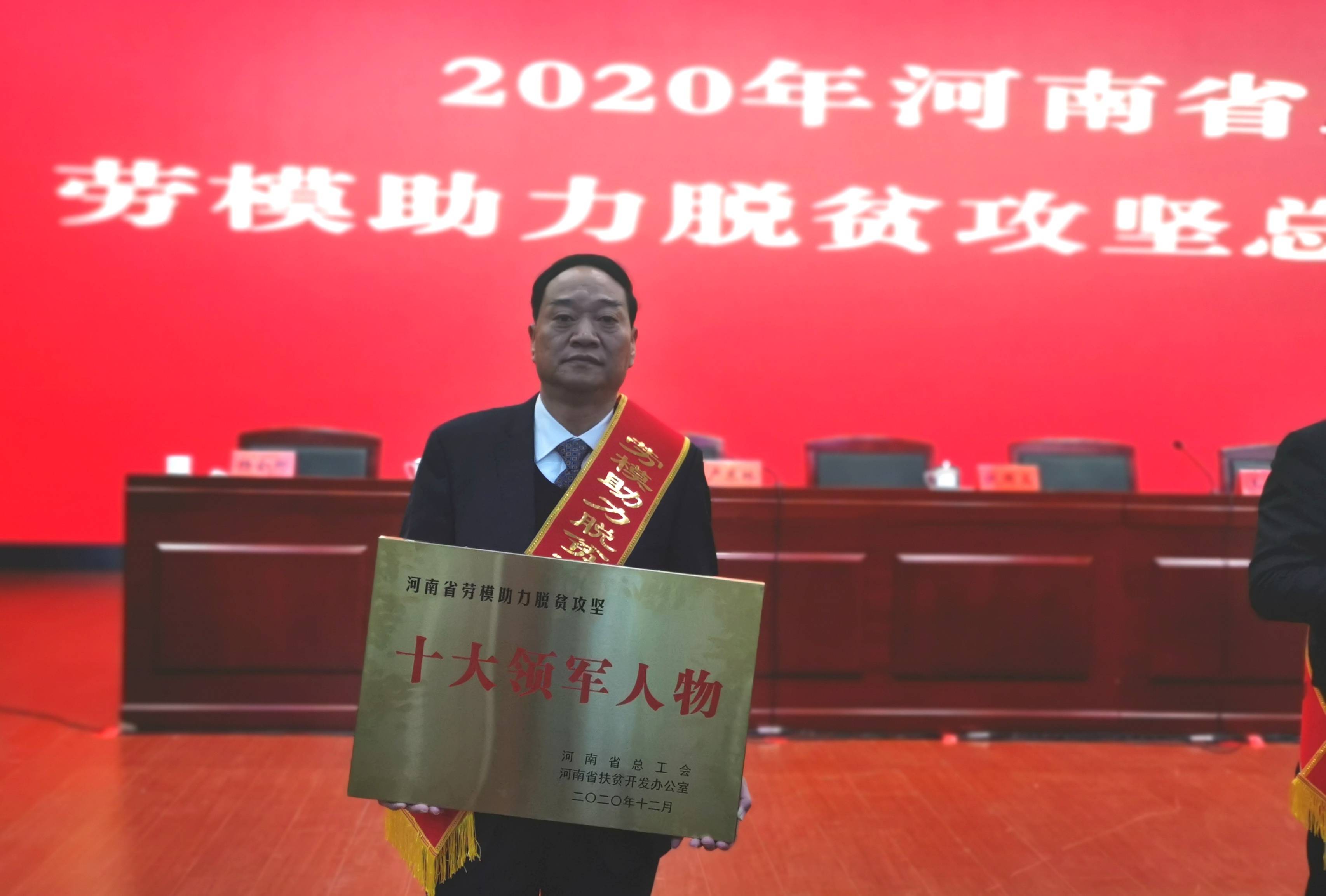 会上,为2020年河南省工会劳模助力脱贫攻坚"十大领军人物""十面红旗