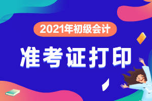 2021黑龙江初级会计准考证打印时间及入口