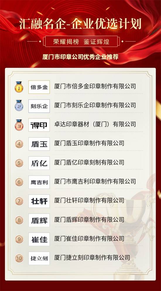 厦门市印章公司优秀企业推荐