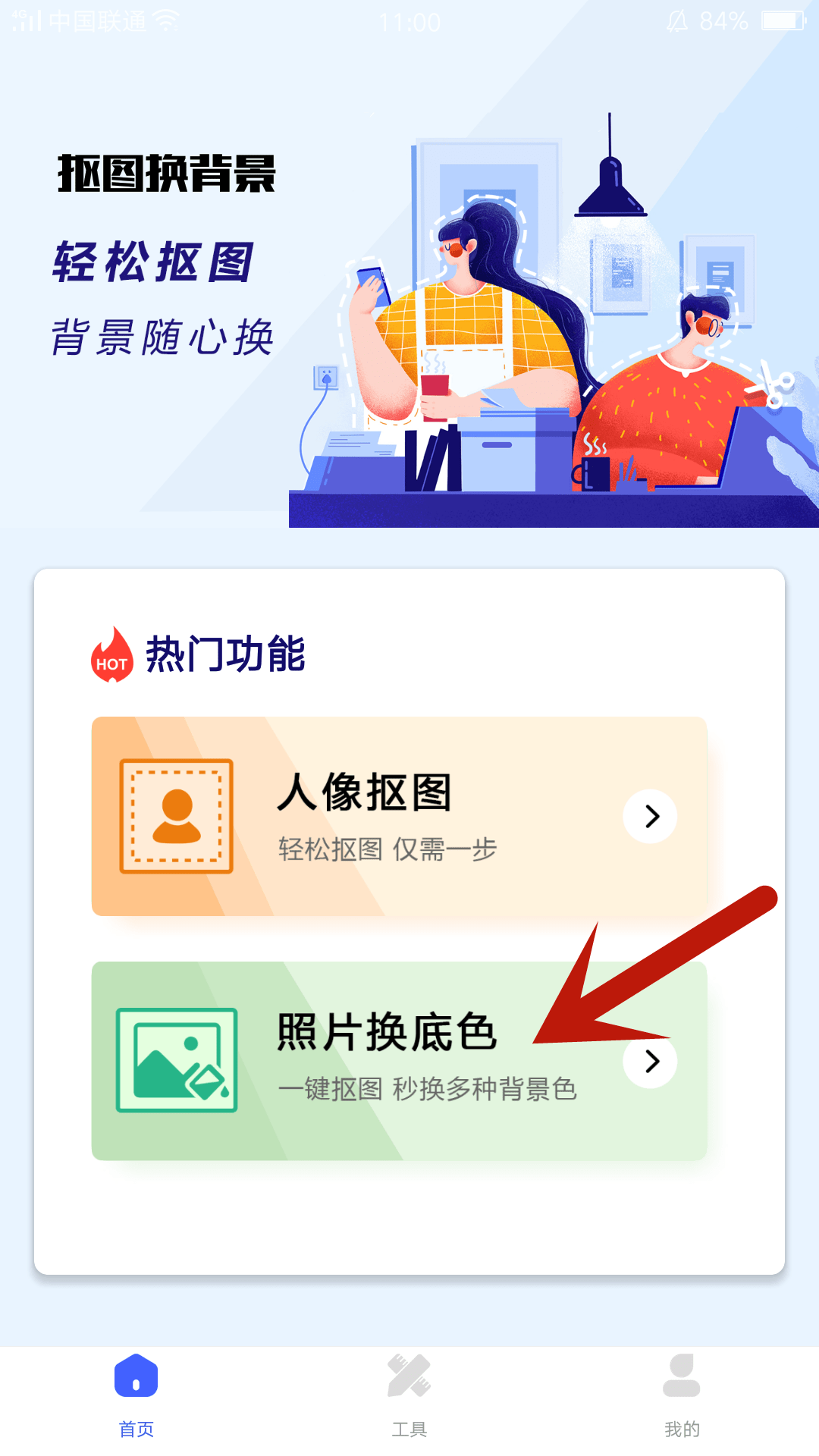 2,我们看到主页上有人像抠图,照片换底色两种功能,我们点击"照片换