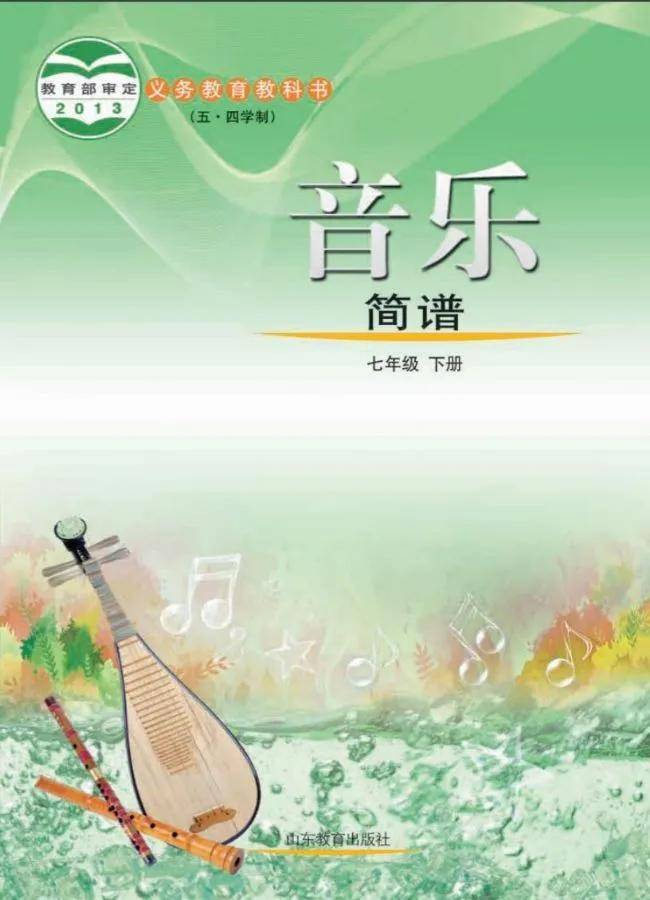 鲁教版七年级音乐下册电子课本(五四制)