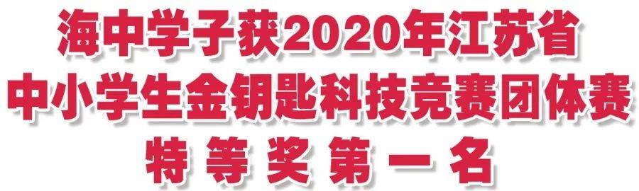 海门中学学子获2020年省中学生金钥匙科技竞赛团体赛特等奖第一名