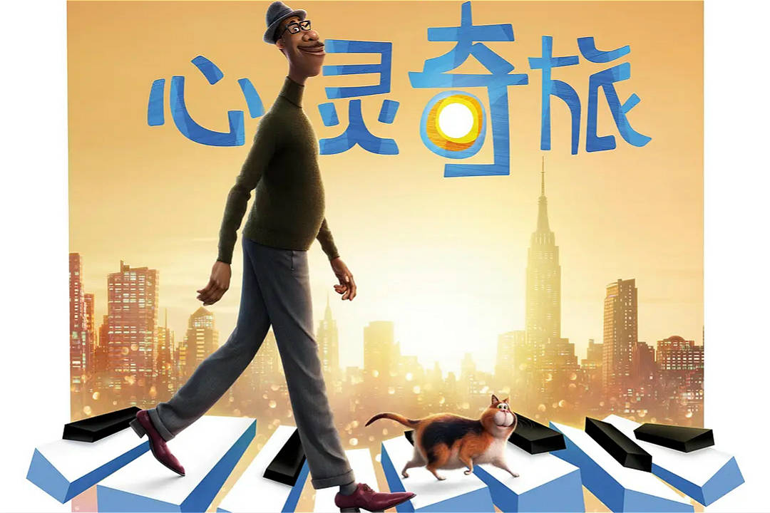 原创看皮克斯电影《心灵奇旅》,跟主角一起感受生命的火花