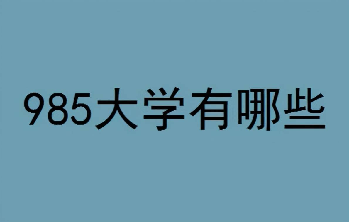 原创全国985高校被分为4档清北在一档你的学校在哪里