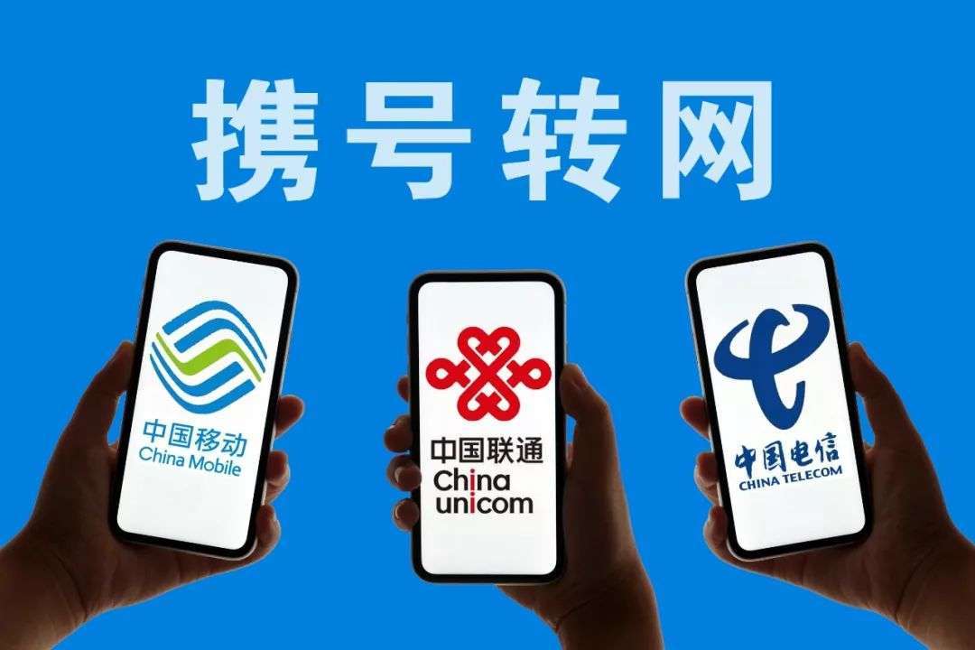 在携号转网正式实行之后,中国移动的处境是相当尴尬的.