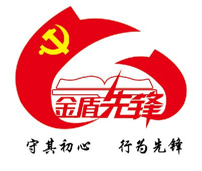 这一"守"一"行"诠释了金盾党员的追求,体现了支部品牌特色,而党建logo