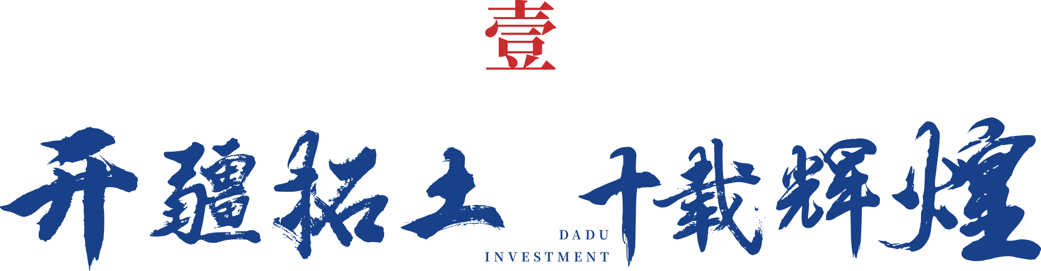 匠心筑未来 十年再启航 ——广西大都投资有限公司十周年庆典圆满举行_全国