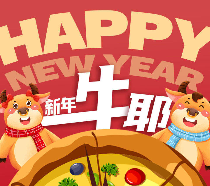 萨粉儿们,哈皮牛耶!2020鼠道艰难,愿2021能续牛乾坤