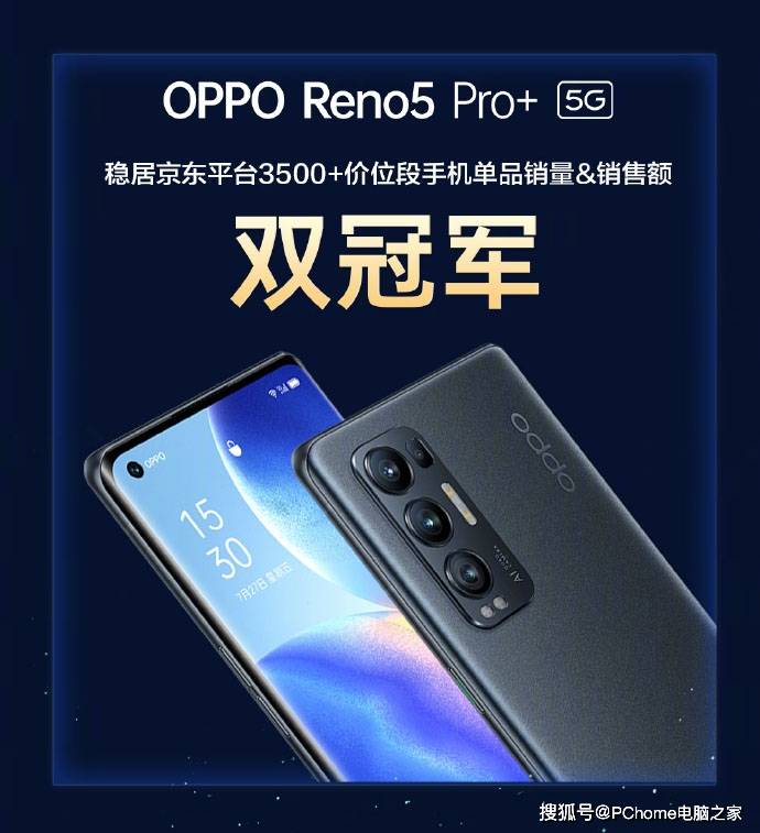 战绩|Reno5 Pro+首销战绩惊人 全平台冠军无悬念