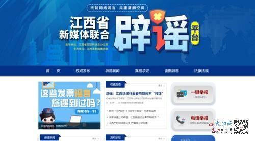
共建清朗空间 江西省新媒体团结辟谣平台正式上线‘开云app