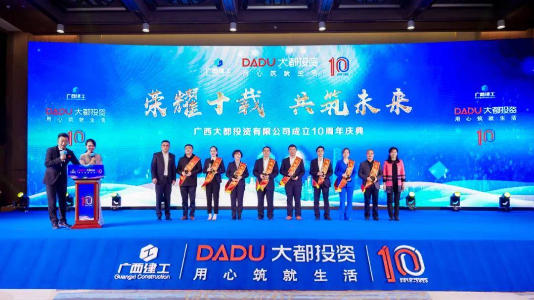 匠心筑未来 十年再启航 ——广西大都投资有限公司十周年庆典圆满举行_全国