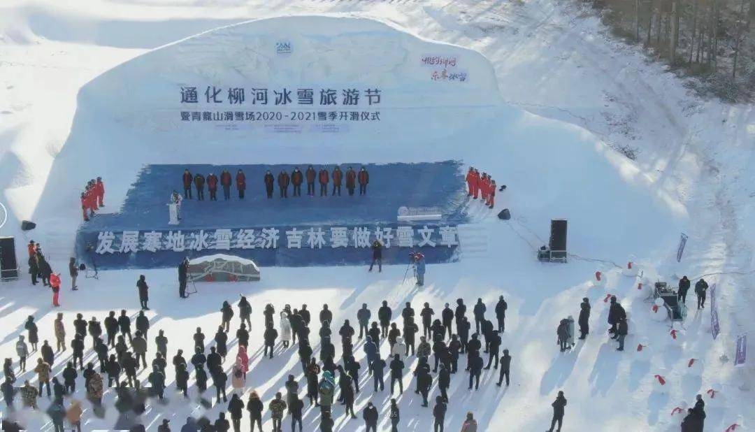 吉林通化柳河冰雪旅游节暨青龍山滑雪场2020-2021雪季开滑仪式2020年