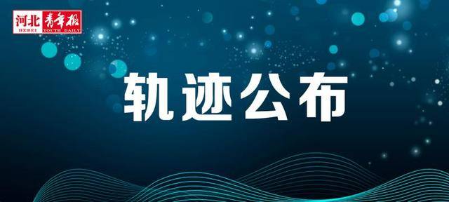 轨迹公布!保定莲池区出现两名确诊病例密切接触者