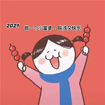 2021年最新喜庆的新年表情包