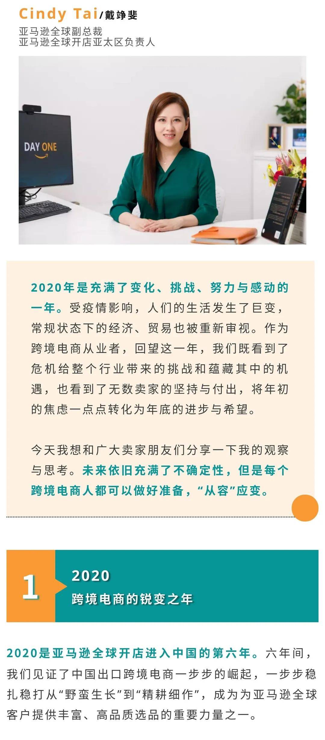 亚马逊全球副总裁丨cindy tai 2021关键词:蜕变