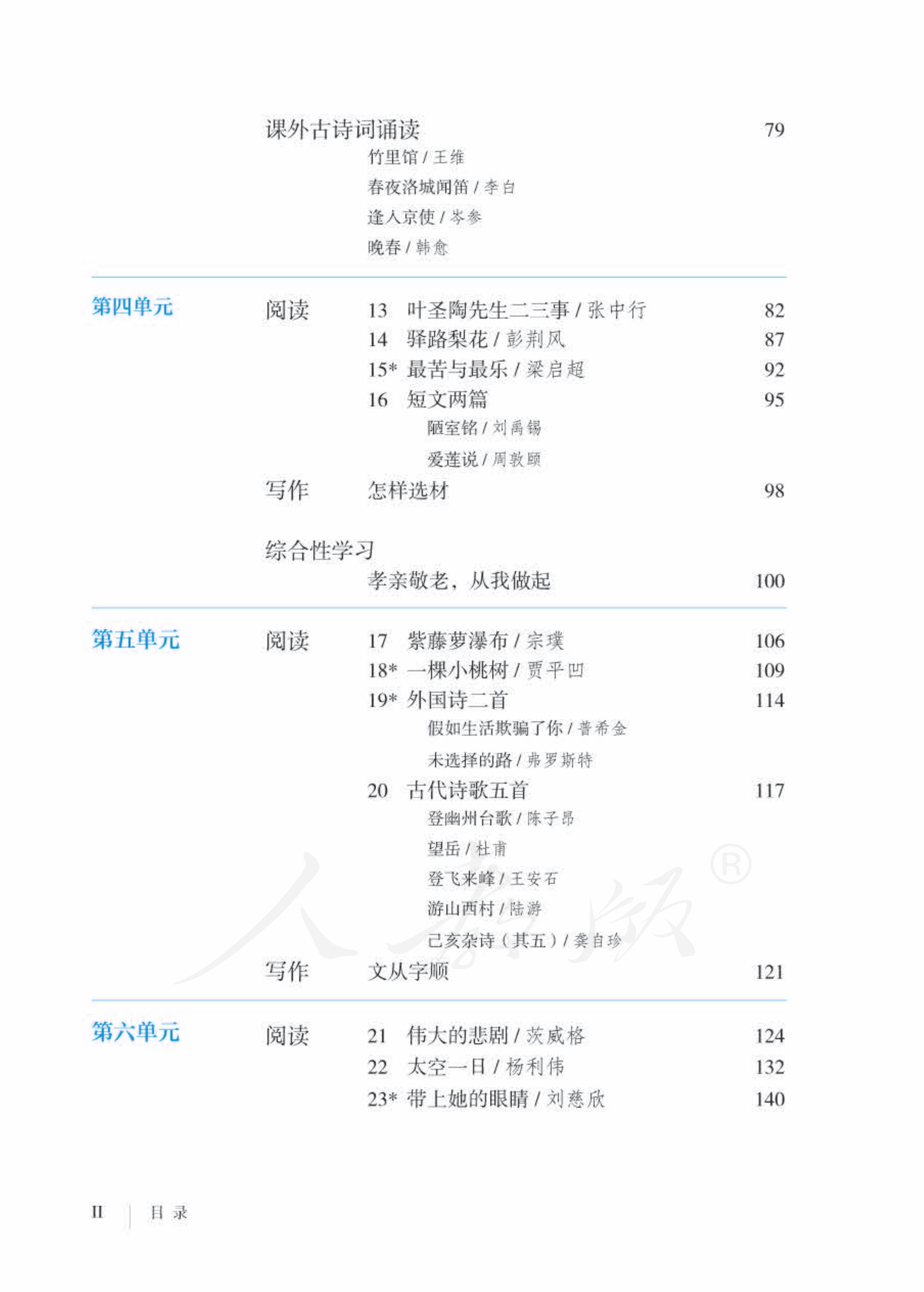 人教版七年级下册语文课本PDF版