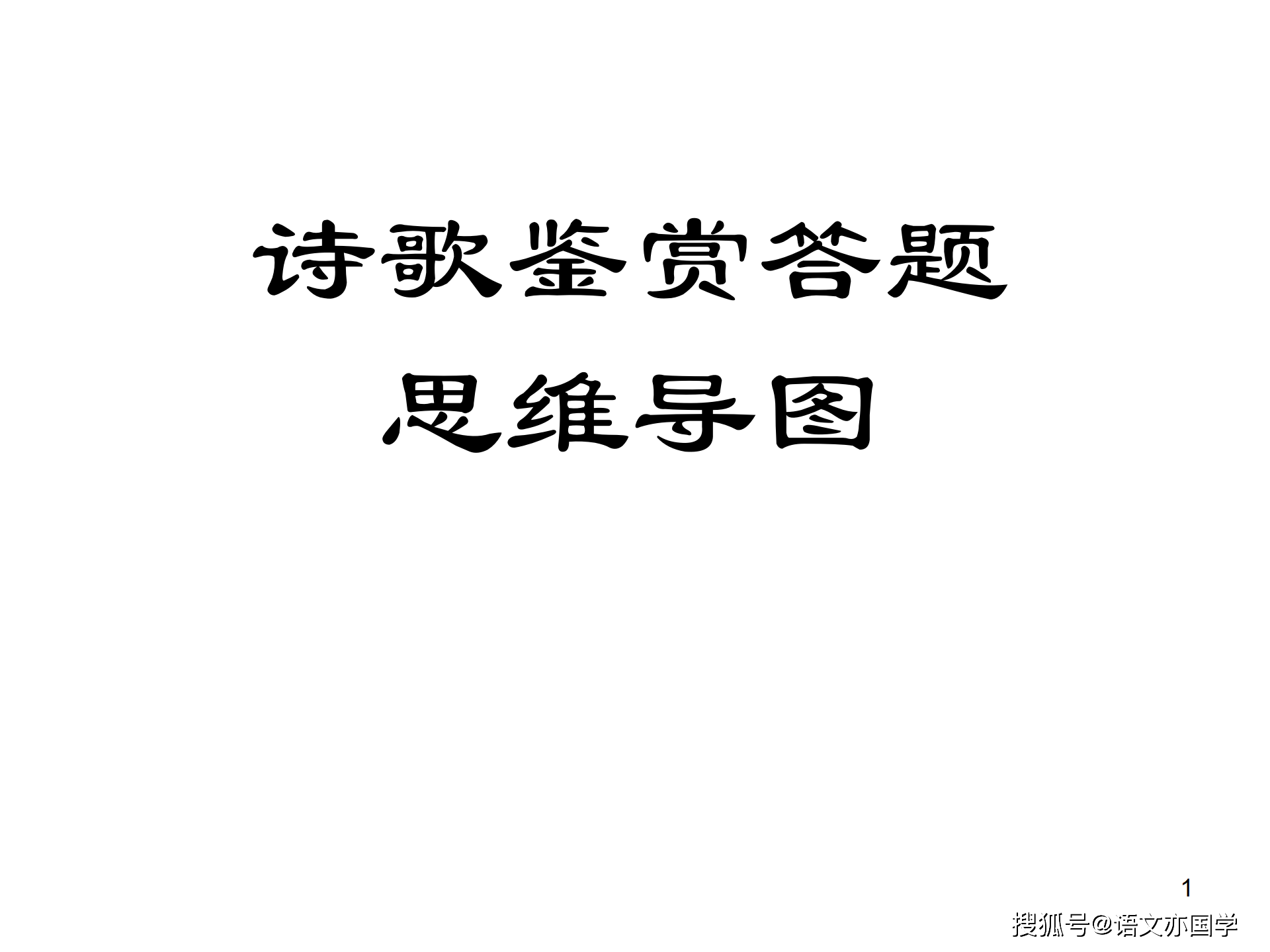 诗歌鉴赏答题技巧最全思维导图一篇文章解决所有诗歌鉴赏题