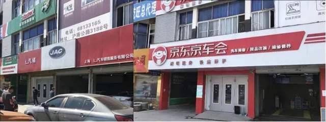 这些门店无论原来的门头是什么,现在全部换成/挂上了"京东京车会"字样