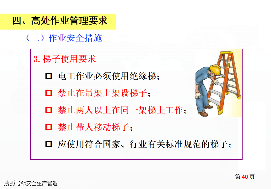 高处作业安全管理规范(76页)