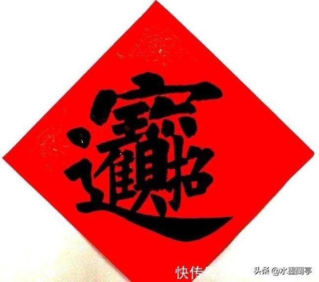 后经高人指点,才知道那是"招财进宝",原来是四个字组合在一起的,真是