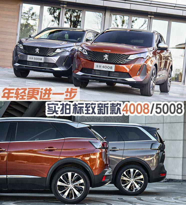 年轻又进一步拍摄标致的新款4008/5008