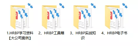 
HRBP实战资料大全‘半岛官方下载地址’(图1)