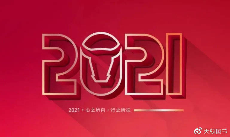 新起点·新征程·2021我们蓄势待发