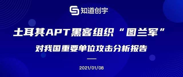 我国|【知道创宇】土耳其APT黑客组织“图兰军”对我国重要单位攻击分析报告